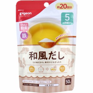 ピジョン かんたん粉末+鉄 和風だし 50g入[倉庫区分OC]