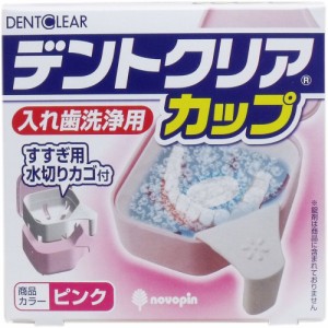 デントクリアカップ 入れ歯洗浄用カップ ピンク[倉庫区分OC]