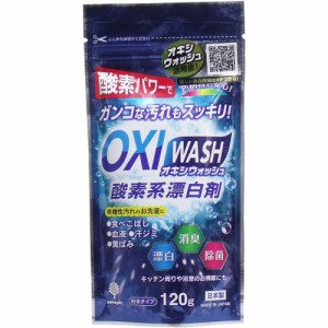 オキシウォッシュ 酸素系漂白剤 粉末タイプ 120g[倉庫区分OC]