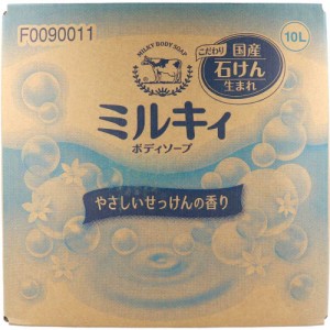  業務用 ミルキィボディソープ 業務用 やさしいせっけんの香り 10L[倉庫区分OC]