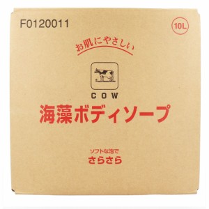  業務用 牛乳ブランド 海藻ボディソープ 業務用 10L[倉庫区分OC]