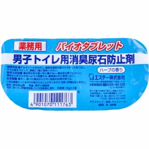 業務用 バイオタブレット 男子トイレ用消臭尿石防止剤 ハーブの香り 35g×2個入[倉庫区分OC]