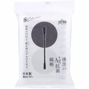 漆黒のAg+抗菌綿棒 個包装 50本入[倉庫区分OC]