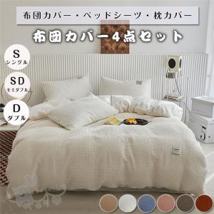 布団カバー 3.4点セット 敷布団カバー ベッドカバー 寝具セット 枕カバー おしゃれ 北欧風 柔らかい 選べる 布団カバーセット チェックサ