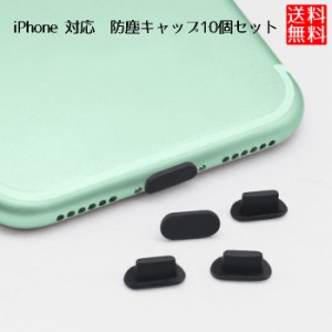 iPhone 対応 シリコン 防塵キャップ 10個セット ホコリ 汚れ キャップ ブラック クリア