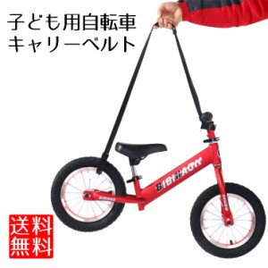 送料無料 自転車 キャリー ベルト 持ち運び ストライダー 子ども用自転車 キャリーベルト