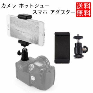 カメラ ホットシュー スマホ アダプター 自由雲台 アタッチメント クリップ スマートフォン ホルダー 角度調節可能 シュー マウントアダ