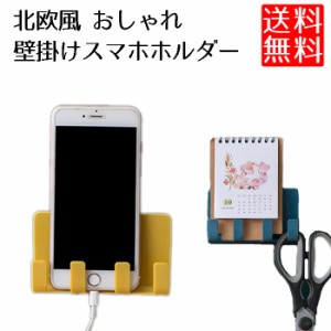 送料無料 北欧風 壁掛け スマホ 充電 ホルダー 充電スタンド 両面テープ付き スマホホルダー