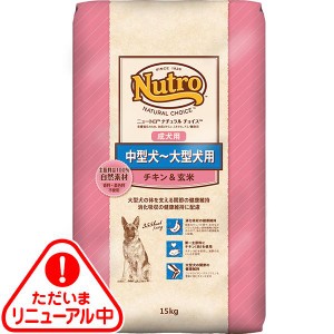 【送料無料】ニュートロ ナチュラルチョイス 中型犬〜大型犬用 成犬用 チキン&玄米 15kg