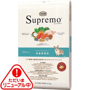 【送料無料】ニュートロ シュプレモ 犬用 体重管理用 13.5kg