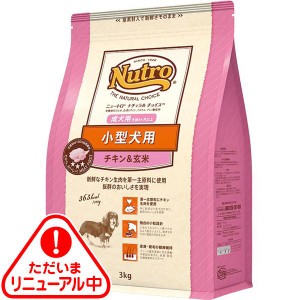 ニュートロ ナチュラルチョイス 小型犬用 成犬用 チキン&玄米 3kg