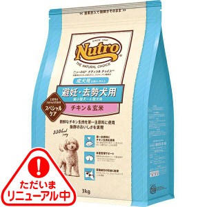 ニュートロ ナチュラルチョイス 避妊・去勢用 超小型犬〜小型犬用 成犬用 チキン&玄米 3kg