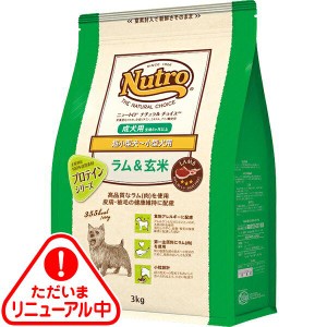 ニュートロ ナチュラルチョイス ラム&玄米 超小型犬〜小型犬用 成犬用 3kg