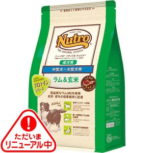 ニュートロ ナチュラルチョイス ラム&玄米 中型犬用〜大型犬用 成犬用 4kg