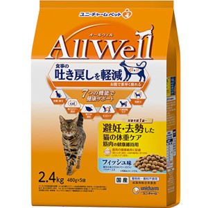 【SALE】All Well 避妊・去勢した猫の体重ケア 筋肉の健康維持用 フィッシュ味 挽き小魚とささみフリーズドライパウダー入り 2.4kg