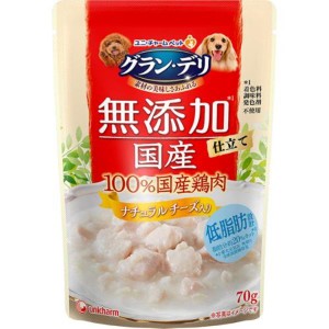 【SALE】グラン・デリ パウチ 無添加仕立て 100％国産鶏肉 ナチュラルチーズ入り 70g×12コ