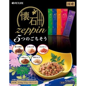 【SALE】懐石zeppin 5つのごちそう 220g