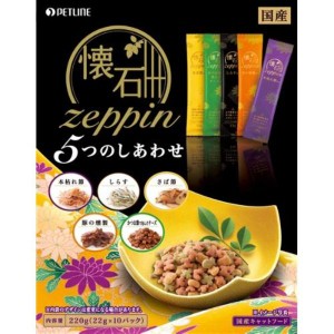 懐石zeppin 5つのしあわせ 220g