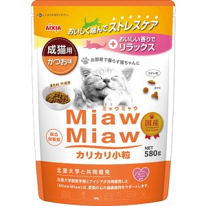 【SALE】MiawMiaw カリカリ小粒 成猫用 かつお味 580g ［ミャウミャウ］