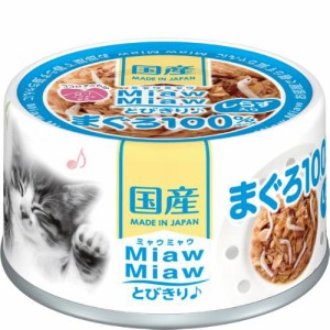 【SALE】MiawMiawとびきりまぐろしらす入りまぐろ 60g×24缶 [ミャウミャウ]