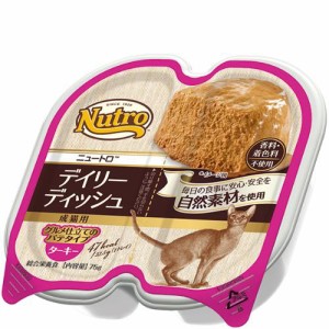 ニュートロ キャット デイリーディッシュ 成猫用 グルメ仕立てのパテタイプ ターキー トレイ 75g×24コ