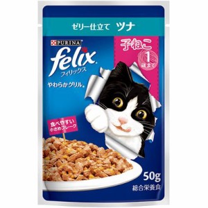 フィリックス やわらかグリル 子ねこ 1歳まで ゼリー仕立て ツナ 50g×12袋