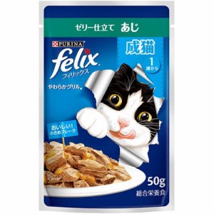 フィリックス やわらかグリル 成猫 ゼリー仕立て あじ 50g×12袋