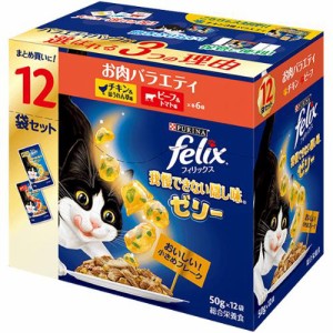 フィリックス 我慢できない隠し味 ゼリー お肉バラエティ（チキン・ビーフ） 50g×12袋