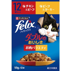 【SALE】フィリックス ダブルのおいしさ お肉バラエティ 50g×12袋セット