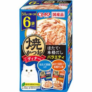 【SALE】チャオ 焼かつおディナー ほたて・本格だしバラエティ 50g×6個