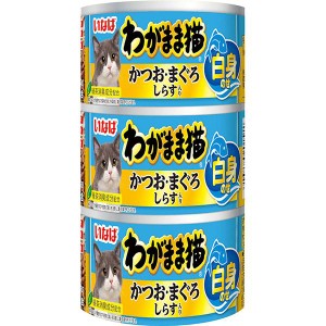 【SALE】わがまま猫 白身のせ かつお・まぐろ しらす入り 140g×3缶パック×18本