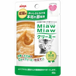 【SALE】MiawMiawクリーミー 本枯れ節風味 40g ×12コ [ミャウミャウ]