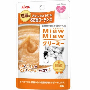 【SALE】MiawMiawクリーミー 名古屋コーチン風味 40g×12コ [ミャウミャウ]