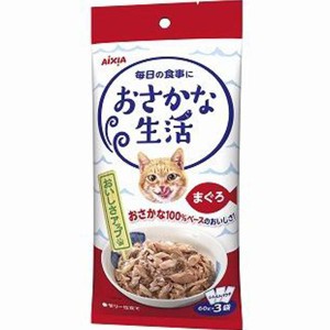 【SALE】おさかな生活 まぐろ 180g（60g×3袋）