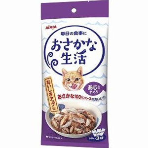 【SALE】おさかな生活 あじ入りまぐろ 180g（60g×3袋）