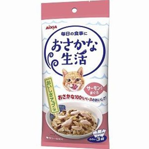 【SALE】おさかな生活 サーモン入りまぐろ 180g（60g×3袋）