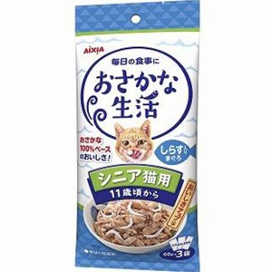 【SALE】おさかな生活 シニア猫用 しらす入りまぐろ 180g（60g×3袋）