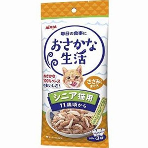 【SALE】おさかな生活 シニア猫用 ささみ入りまぐろ 180g（60g×3袋）