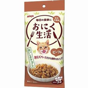 【SALE】おにく生活 ビーフ味 180g（60g×3袋）