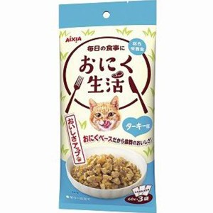 【SALE】おにく生活 ターキー味 180g（60g×3袋）