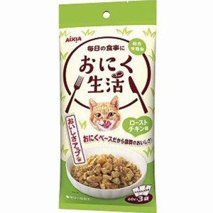 【SALE】おにく生活 ローストチキン味 180g（60g×3袋）