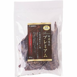 特選逸品プレミアム 北海道産牛干し肉 80g