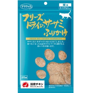 フリーズドライのササミ ふりかけ 猫用 25g