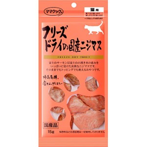 フリーズドライの国産ニジマス 猫用 15g