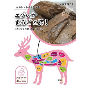 鹿ごはん エゾシカ まるごと肺！ 100g