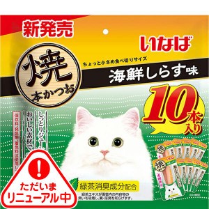 いなば 焼本かつお 海鮮しらす味 10本