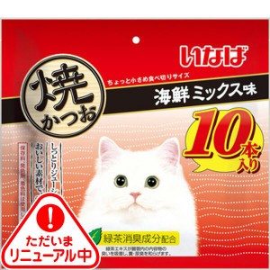 いなば 焼かつお 海鮮ミックス味 10本入り