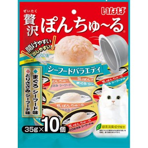 いなば 贅沢ぽんちゅ〜る シーフードバラエティ 35g×10個 ［ちゅーる］