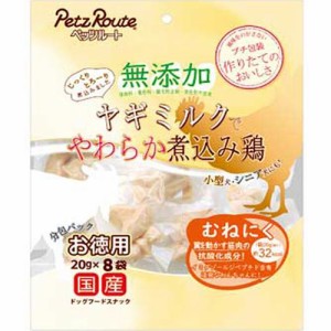 無添加 煮込み鶏 むねにく お徳用 160g（20g×8袋）