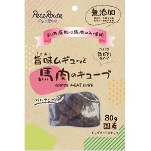 【SALE】旨味ムギュッと 馬肉のキューブ 80g